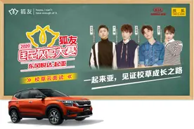 “校草云面试”开启，东风悦达起亚携手搜狐打造青春时尚盛宴图片