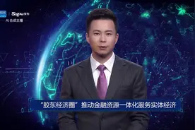 AI合成主播丨“胶东经济圈”推动金融资源一体化服务实体经济视频封面