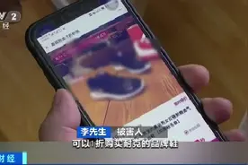 一折买名牌鞋？假的！已有60万人被骗图片