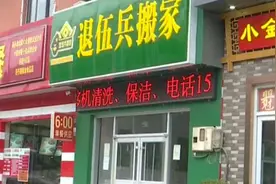 济南：58上找来的搬家公司竟是群里揽私活的 业内人士支招“防上当”图片