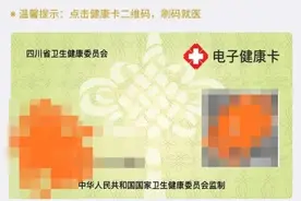 全国通用、服务一生：你申领电子健康卡了吗？图片