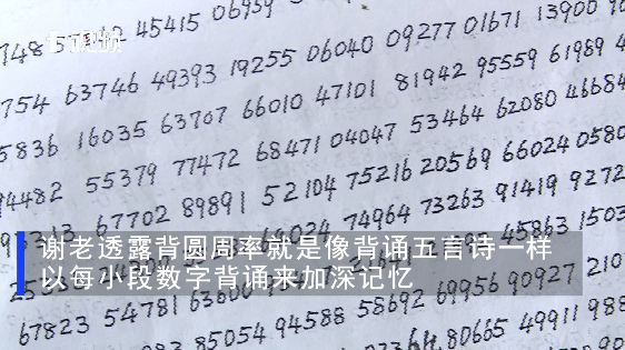 服了！87岁老爷爷背出圆周率后5000位！记忆诀窍很独特……
