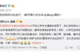 北京滴滴司机将免费做核酸检测图片