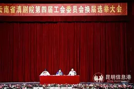 云南省滇剧院召开第四届工会委员会换届选举代表大会图片