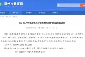 公示！2020年福建省高校专项计划资格考生名单来了图片