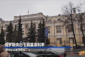 俄罗斯央行下调基准利率视频封面