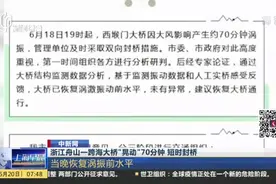 浙江舟山一跨海大桥“晃动”70分钟  短时封桥视频封面