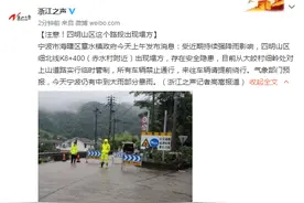 注意！浙江四明山区这个路段出现塌方图片