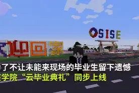 “云毕业典礼”太赞了！游戏专业学生在网游中重建母校视频封面