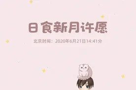新月 | 12星座改善运势的新月许愿来了图片