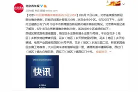 北京：18日新增确诊病例活动小区公布图片