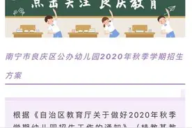 南宁市良庆区公办幼儿园招生方案定了，招生范围扩大，录取时间调整图片