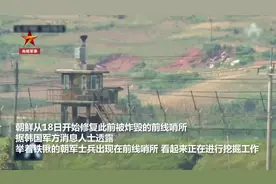 韩媒：朝鲜开始修复两年前已被爆破拆除的前线哨所