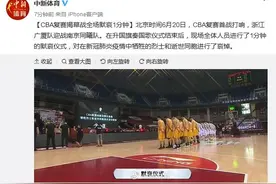 CBA复赛揭幕战全场默哀1分钟图片