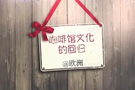 咖啡馆回来了，你期待的生活还远吗？图片