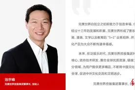 完美世界实控人一年内第四轮减持，池宇峰套现不手软已逾26亿元图片