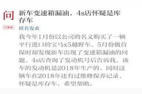 武汉：新买的宝马X5变速箱漏油疑是库存车 经销商称已联系协商解决图片