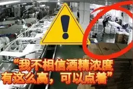 厂里酒精点不着？不信试试……图片