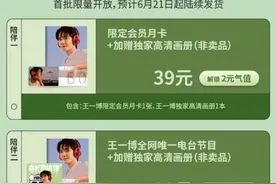喜马拉雅找来王一博卖会员，粉丝经济仍然是平台眼中的好生意图片