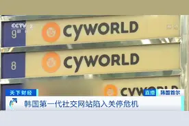韩国“国民社交网站”面临关停！网友慌了：我的回忆怎么办？图片
