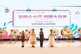 玩转小七巧 拼图大世界——西安航天城第三小学举行首届七巧板大赛图片