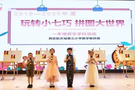 玩转小七巧 拼图大世界——西安航天城第三小学举行首届七巧板大赛图片