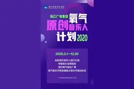 “2020氧气原创音乐人计划”首批签约音乐人公布图片