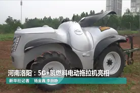 河南洛阳：5G+氢燃料电动拖拉机亮相视频封面