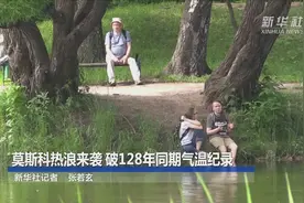 莫斯科热浪来袭 破128年同期气温纪录视频封面