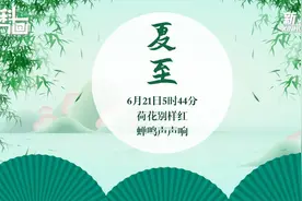 6月21日5时44分“夏至”:荷花别样红，蝉鸣声声响视频封面