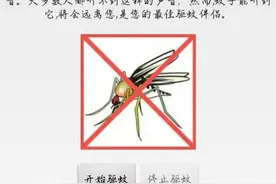 “黑科技”驱蚊App驱蚊效果怎么样？网友：打开后蚊子更多图片