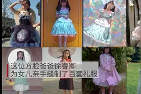 爸爸为女儿亲手缝制百套礼服，网友：父爱高定，可爱图片