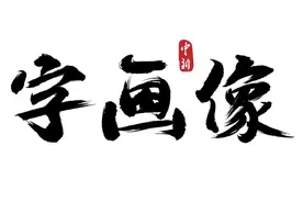 如果只用一个字来形容父亲……哪个字最贴切？图片