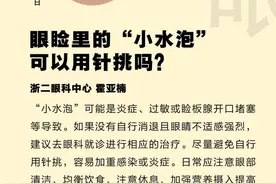 「眼科日历·6月21日」眼睑里的“小水泡”可以用针挑吗？图片