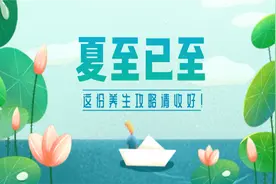 夏至已至，这份养生攻略请收好！