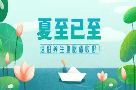 夏至已至，这份养生攻略请收好！视频封面