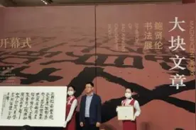 “大块文章”呈现隶书求索，鲍贤伦书法展在中华艺术宫举行图片