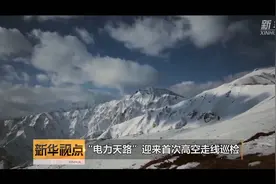 “电力天路”迎来首次高空走线巡检视频封面