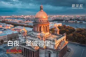 五洲风物——“白夜”圣彼得堡视频封面