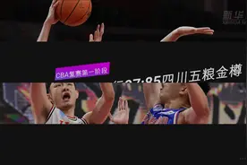 视频丨CBA复赛第一阶段：吉林九台农商银行胜四川五粮金樽视频封面