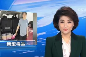 注意！这种“饮料”不能喝！这是一种新型毒品图片