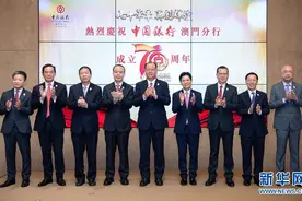 中国银行澳门分行庆祝成立70周年图片