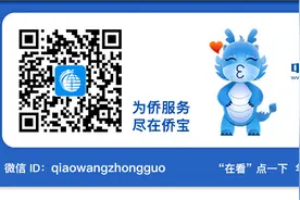 想行使作为华侨的权利？先明确身份图片