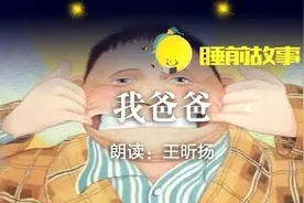 睡前故事·父亲节特辑图片
