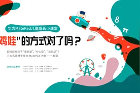 你鸡娃的方式对了吗？华为MatePad携手名师为家长献策图片