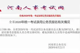 河南“省考”报名明日截止！报名人数已超过20万，仍有79岗位无人报名图片