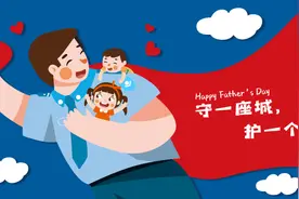 【父亲节】守护的责任：是警察，也是爸爸图片