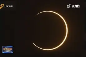 10年一遇！“金环日食”天文奇观超震撼，山东地区观测到日偏食