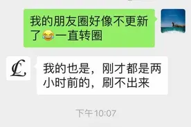 微信朋友圈刷不出来了？别怀疑了，快来壹点情报站拯救一下吧图片