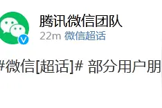 腾讯微信团队：部分用户朋友圈无法刷新，正在紧急修复中图片